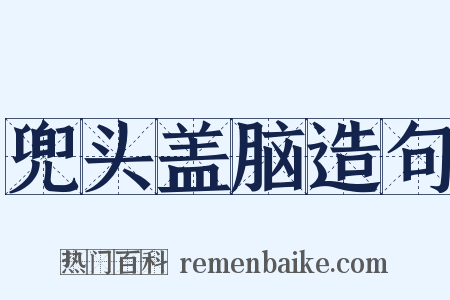 兜头盖脑造句是什么意思的图片